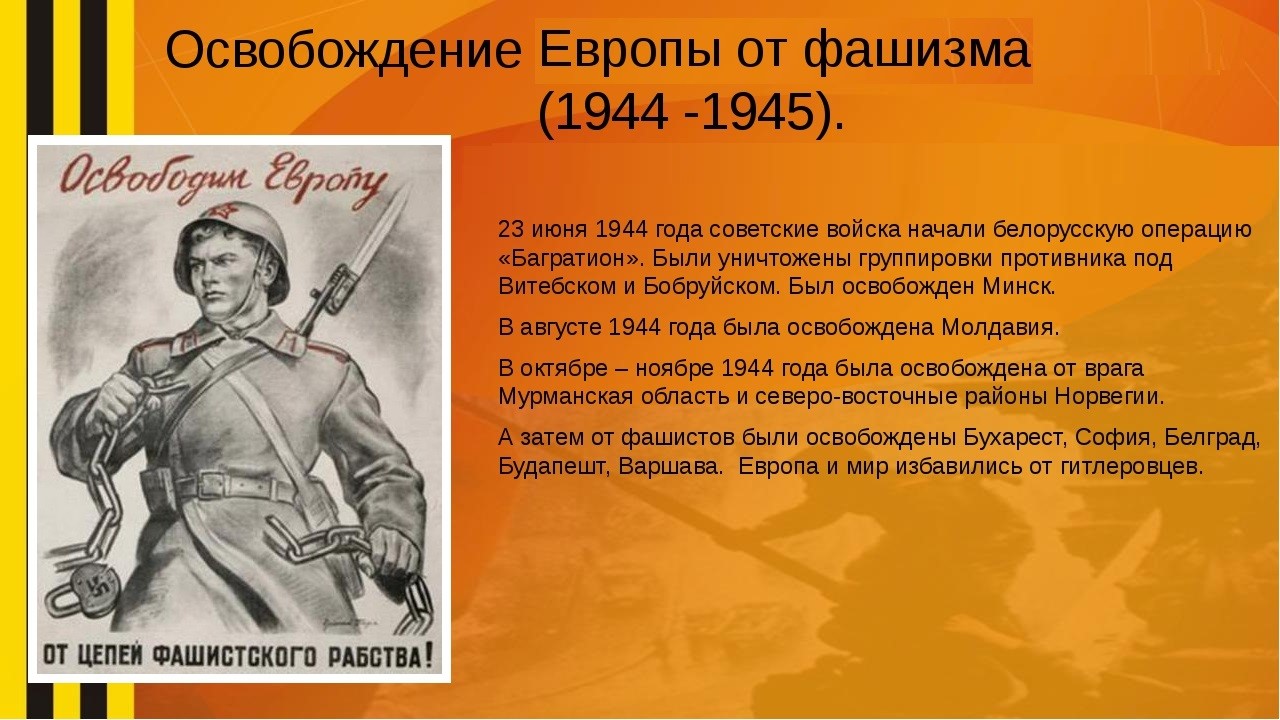 1945 год какого. Освобождение территории СССР И стран Восточной Европы. Освобождение СССР И Европы от фашизма 1944. Освобождение Восточной Европы от фашизма. Освобождение Европы от фашизма кратко.