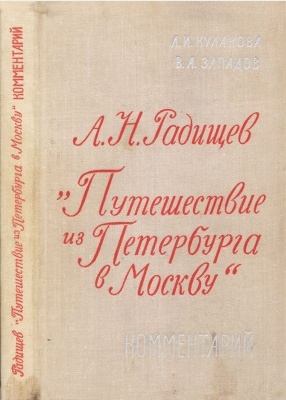 Автор книги из петербурга в москву. Радищев Записки путешествия в Сибирь. Радищев путешествие записка. Радищев Записки путешествия из Сибири в Москву. А.В. Западов.