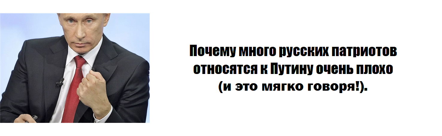 Почему многие. Путин очень плохой. Путин очень плохой Путин очень расстроился. Почему Путин очень плохой президент?. Путин очень мягкий.