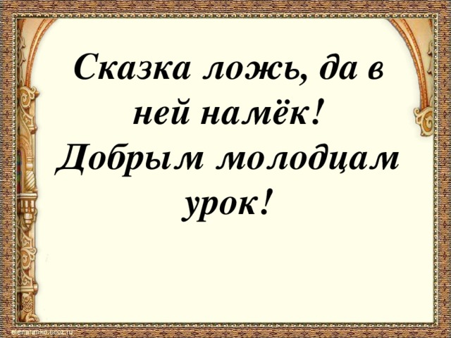 Сказочный цитаты. Цитаты о сказках. Цитаты о сказках для детей. Цитаты великих людей о сказках для детей. Красивые фразы про сказки.