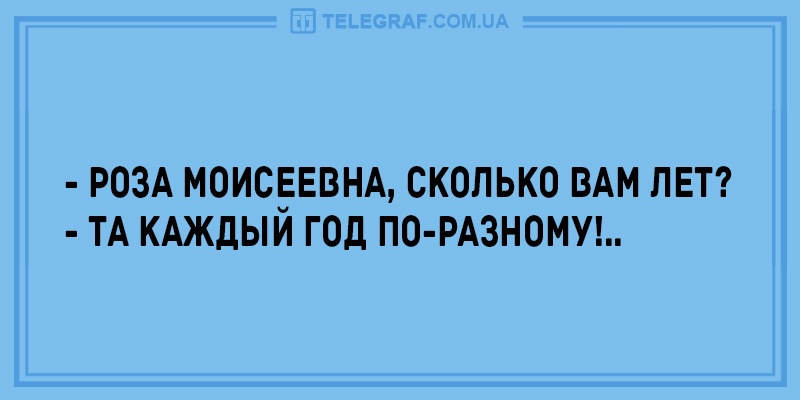 Каждый год. Сколько вам лет. Каждый год по разному. Сколько вам лет прикол. Роза Моисеевна сколько вам лет.