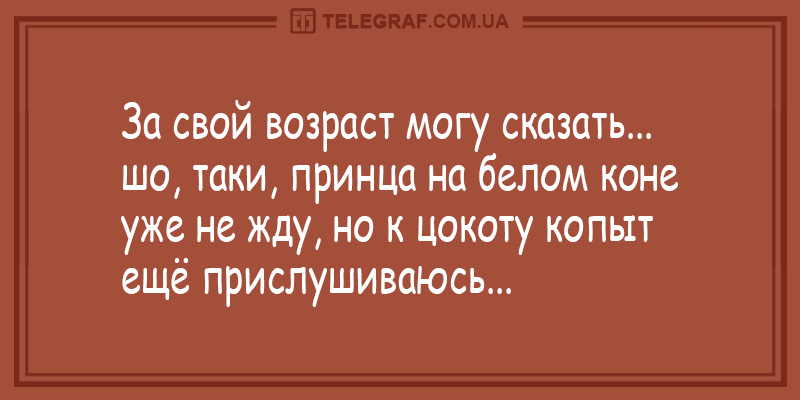 Скажи апрель шутка. Принц на белом коне юмор. Принца не жду но к топоту копыт прислушиваюсь. Принца на белом коне уже не жду но к цокоту копыт ещё прислушиваюсь. Принца на белом коне уже не жду но к цокоту.