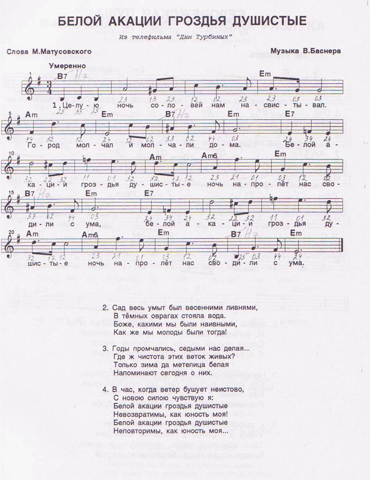 Слова песни белым бела. Ноты белой акации гроздья душистые Ноты. Романс белой акации гроздья душистые Ноты. Белой акации гроздья душистые текст. Белой акации гроздья душистые Ноты для фортепиано.