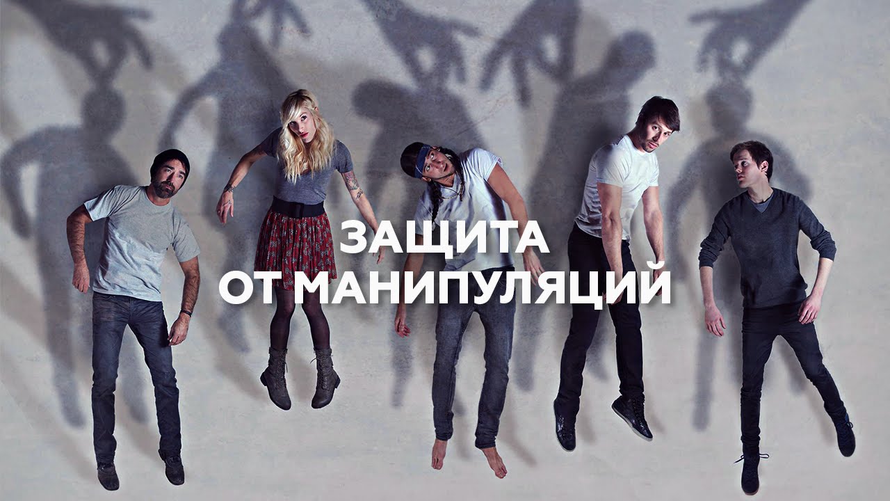 19 техник психологической защиты от манипуляций новые фото 19 техник психологической защиты от манипуляций новые фото