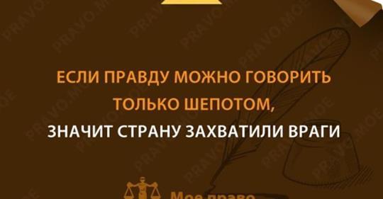 Страна правды. Если правду можно говорить только шепотом. Если правду можно говорить шепотом значит страну. Если правду говорят шёпотом значит страну захватили враги. Если говорить можно только шепотом значит страну захватили враги.