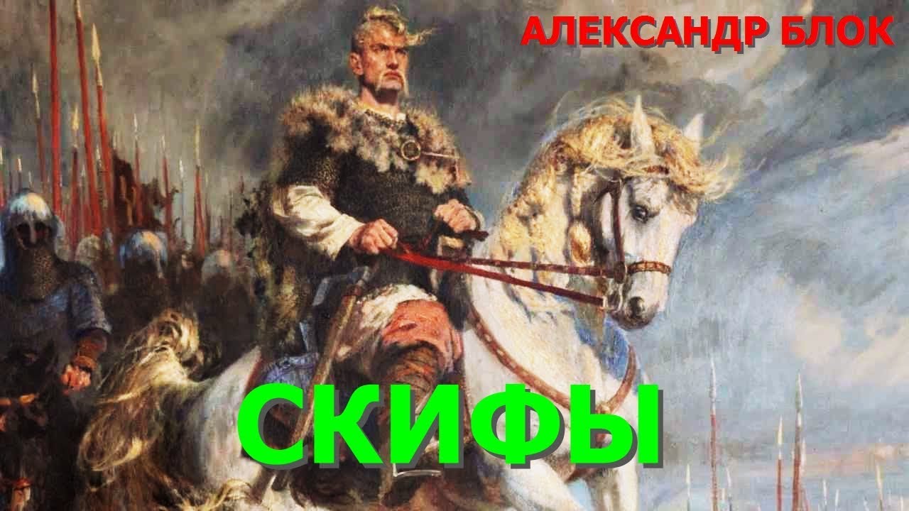 Скифы блок. Александр блок Скифы. Александр блок Скифы иллюстрации. Поэма Скифы. Скифы стихотворение.