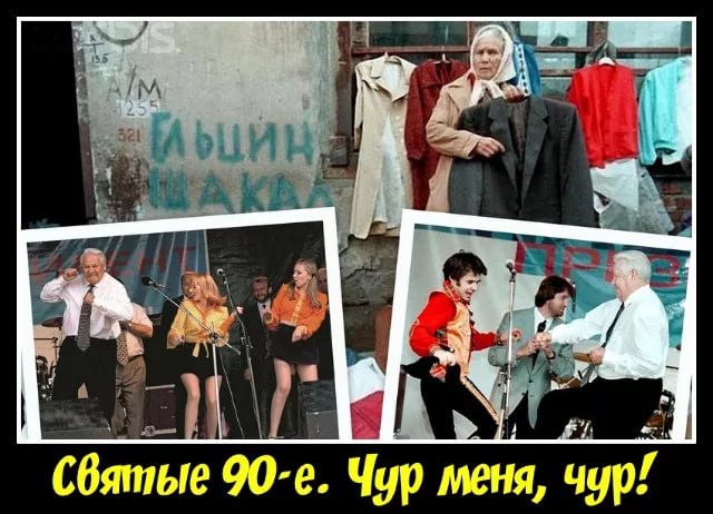 Почему 90. Святые 90-е демотиваторы. Святые лихие девяностые. Святые 90-е Ельцина.