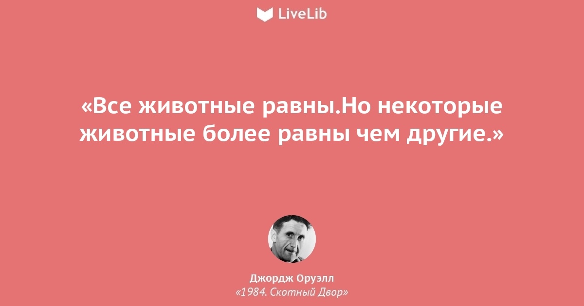 Чья идея. Все животные равны но некоторые равнее. Все равны но некоторые равнее цитата. Все животные равны но некоторые равнее на английском. Все равны но кто-то ровнее.