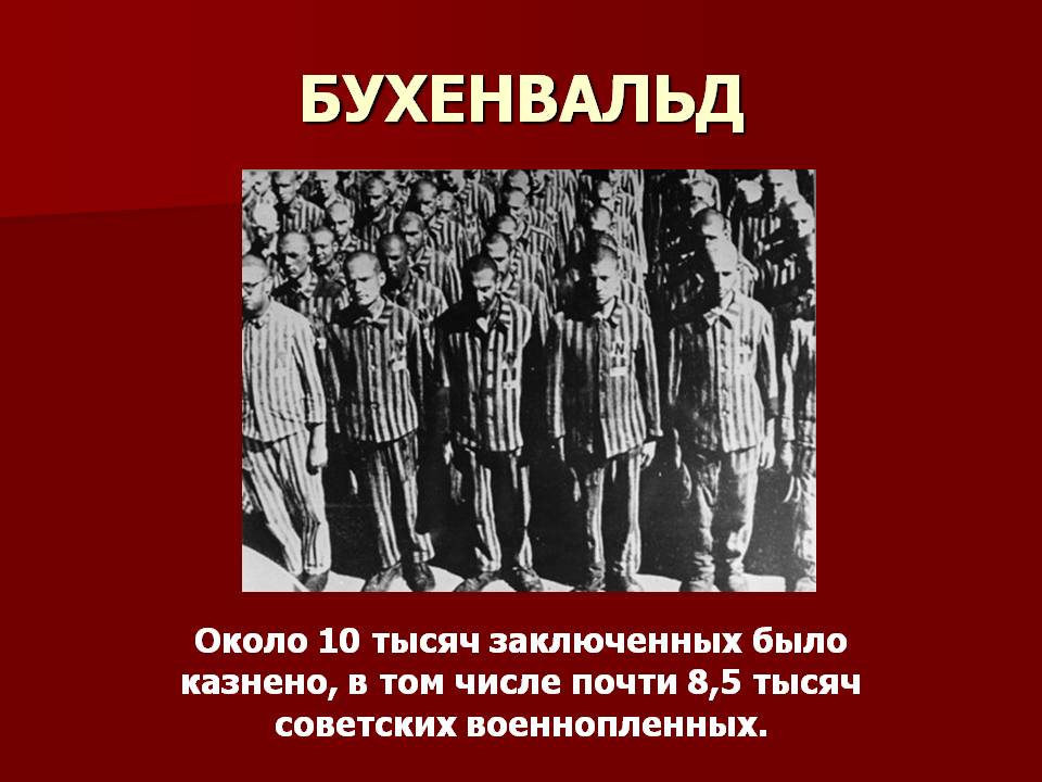 Формула для узников. Концлагерь Бухенвальд узники Бухенвальда. Бухенвальдский Набат концлагеря. Узники концлагерей дети Бухенвальда. Бухенвальд концентрационный лагерь дети.