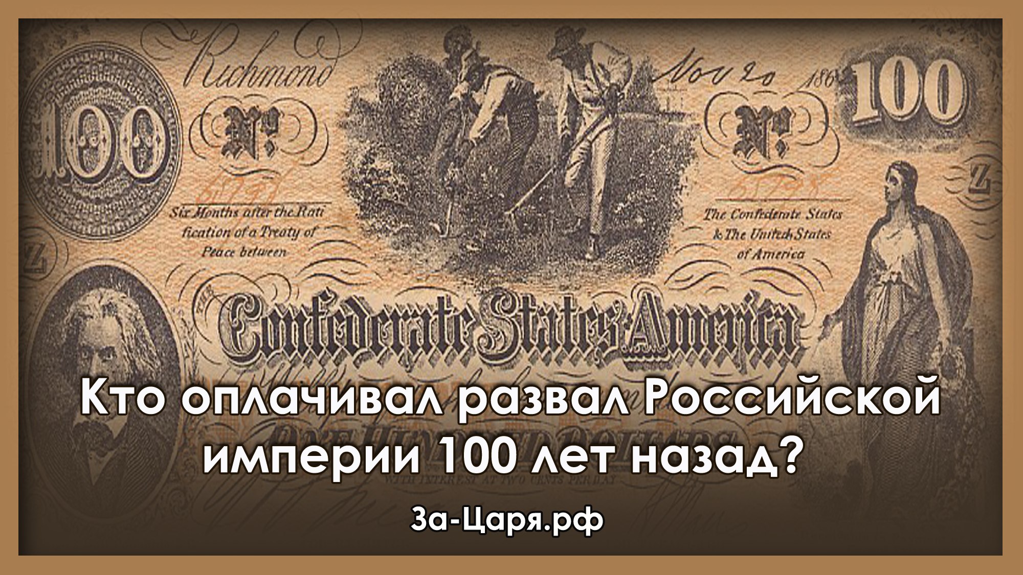 Почему 100. Зарплата 100 лет назад. Предатели Российской империи. Уникальные факты о царской России.часть 4. Книги о развале Российской империи.