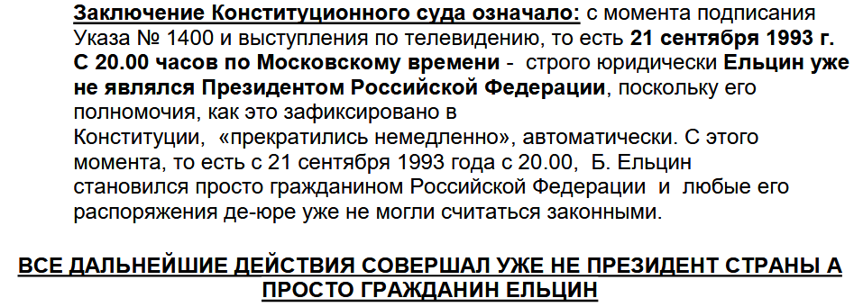 Заключение конституционного суда. Приказ Ельцина. Указ 1400 Ельцина. Заключение конституционного суда 3-2 от 21 сентября 1993 года.