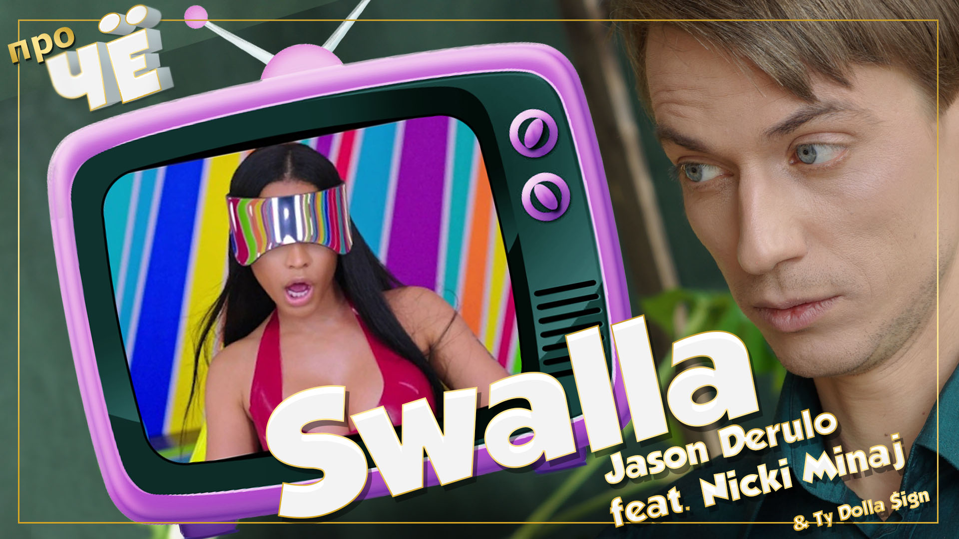 Глотай что? Перевод супер-хита Jason Derulo - Swalla (feat. Nicki Minaj)  (2017) - Чё поём?! Ликбез — КОНТ