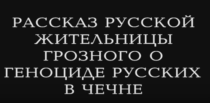 Геноцид русских. Геноцид русского народа в Чечне. Геноцид русских в Чечне 1991 демотиваторы. Прошение зла приводит только к большему злу - геноцид русских в Чечне.