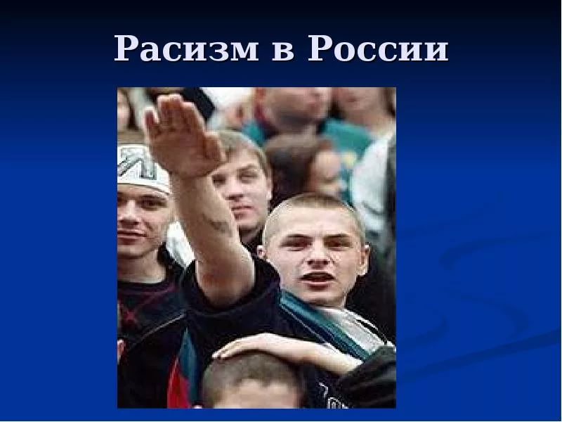 Отношение к расизму. Расизм в России. Борьба с расизмом в России. Расисты в России. Есть расизм в России.