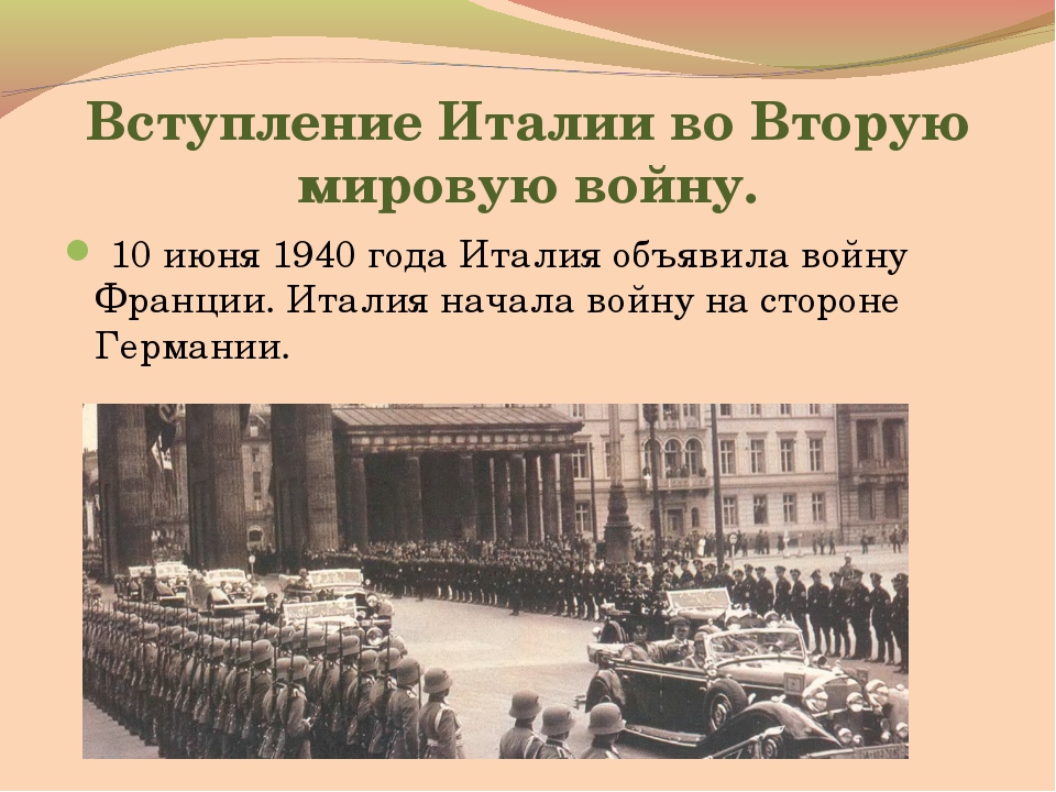 Вступление италии. Вступление Италии во вторую мировую войну. 10 Июня 1940 года Италия объявила войну. Италия объявила войну Германии в 1943. Вступление в войну Италии.