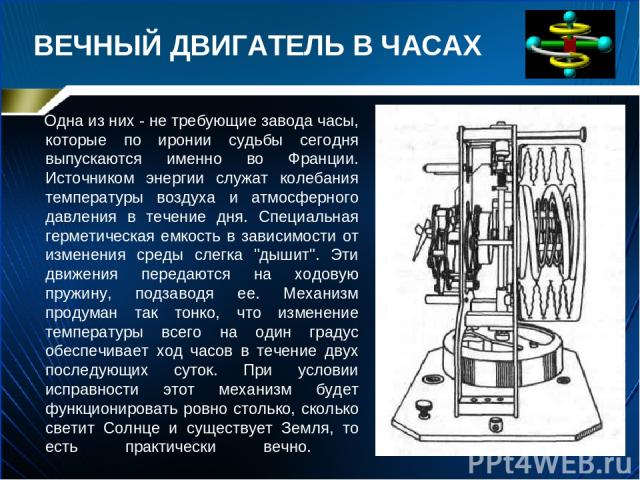 Почему невозможно создать вечный двигатель? | Пикабу