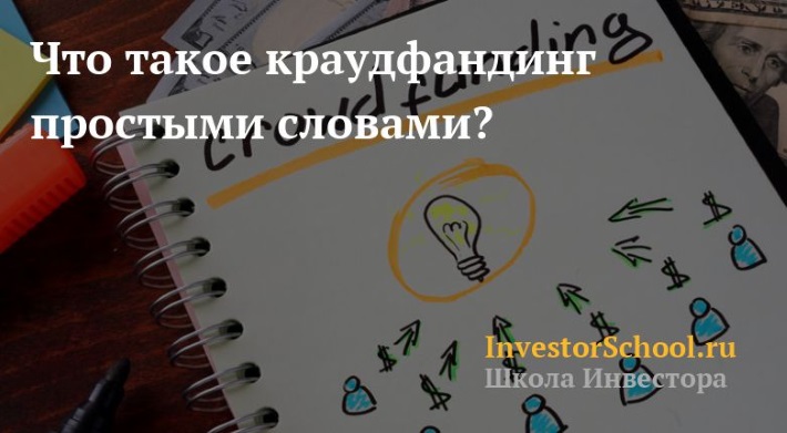 Краудфандинг что это такое простыми. Краудфандинг что это такое простыми словами. Виды краудфандинга. Краудфандинг проект из 4 слов. Что значит слово краудфандинг.