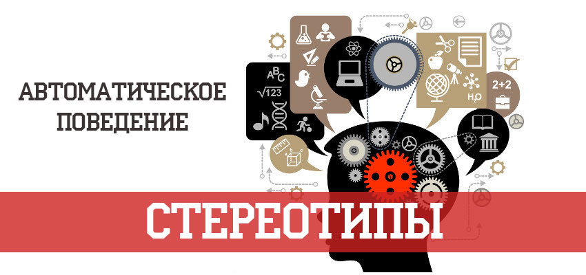 Стереотипы поведения. Автоматизированное поведение. Автоматическое поведение. Стереотипное поведение.