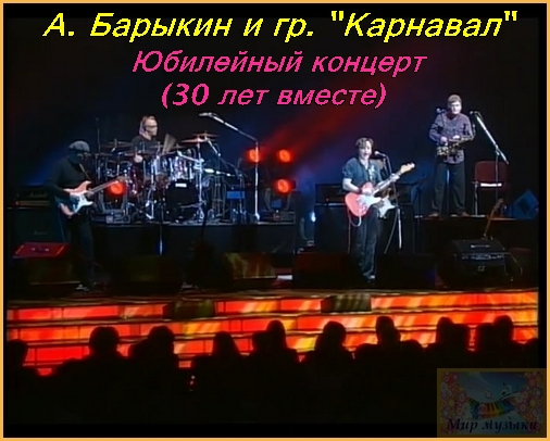 Кто поет песню карнавал. Рок группа карнавал 1982. Александр Барыкин концерт. А.Барыкин и гр.карнавал. Александр Барыкин концерт 30 лет.
