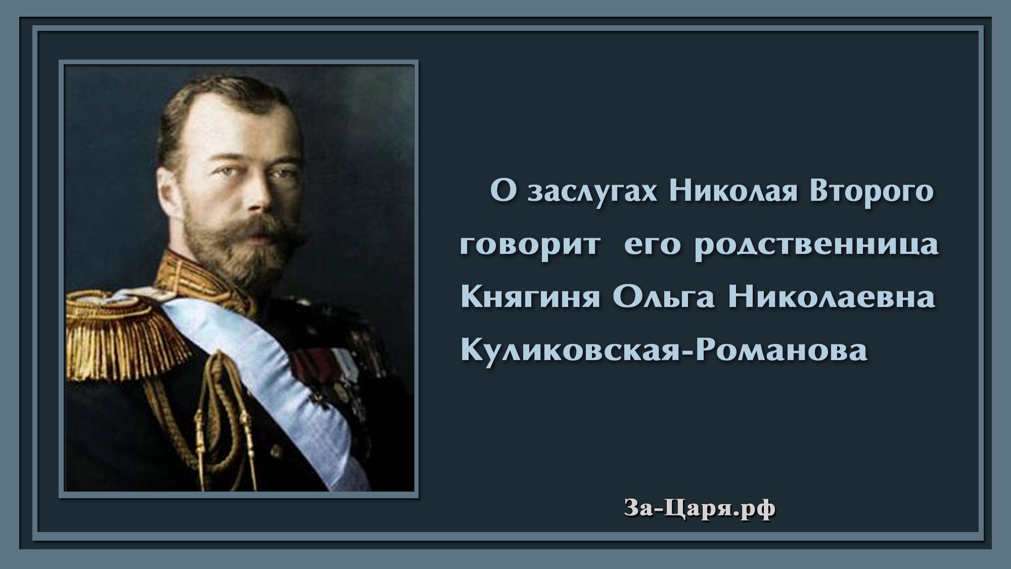 Благодаря заслугам. Заслуги Николая 2. Николай II заслуги. Заслуги Николая 2 перед Россией. Заслуги царя Николая 2.