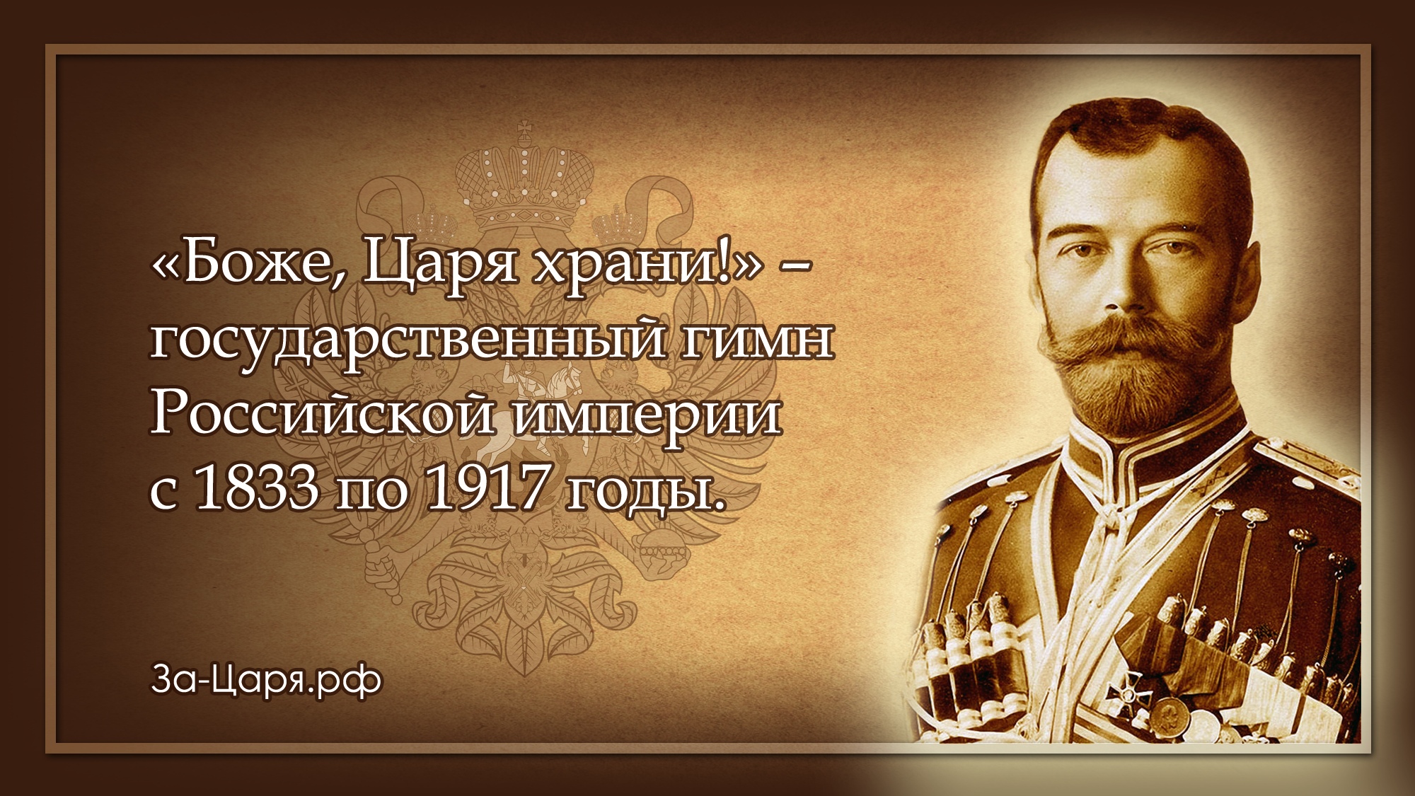 Царя храни. Гимн Российской империи Николая 2. Боже царя храни Николай 2. Гимн Боже царя храни. Россия в эпоху Николая 2.