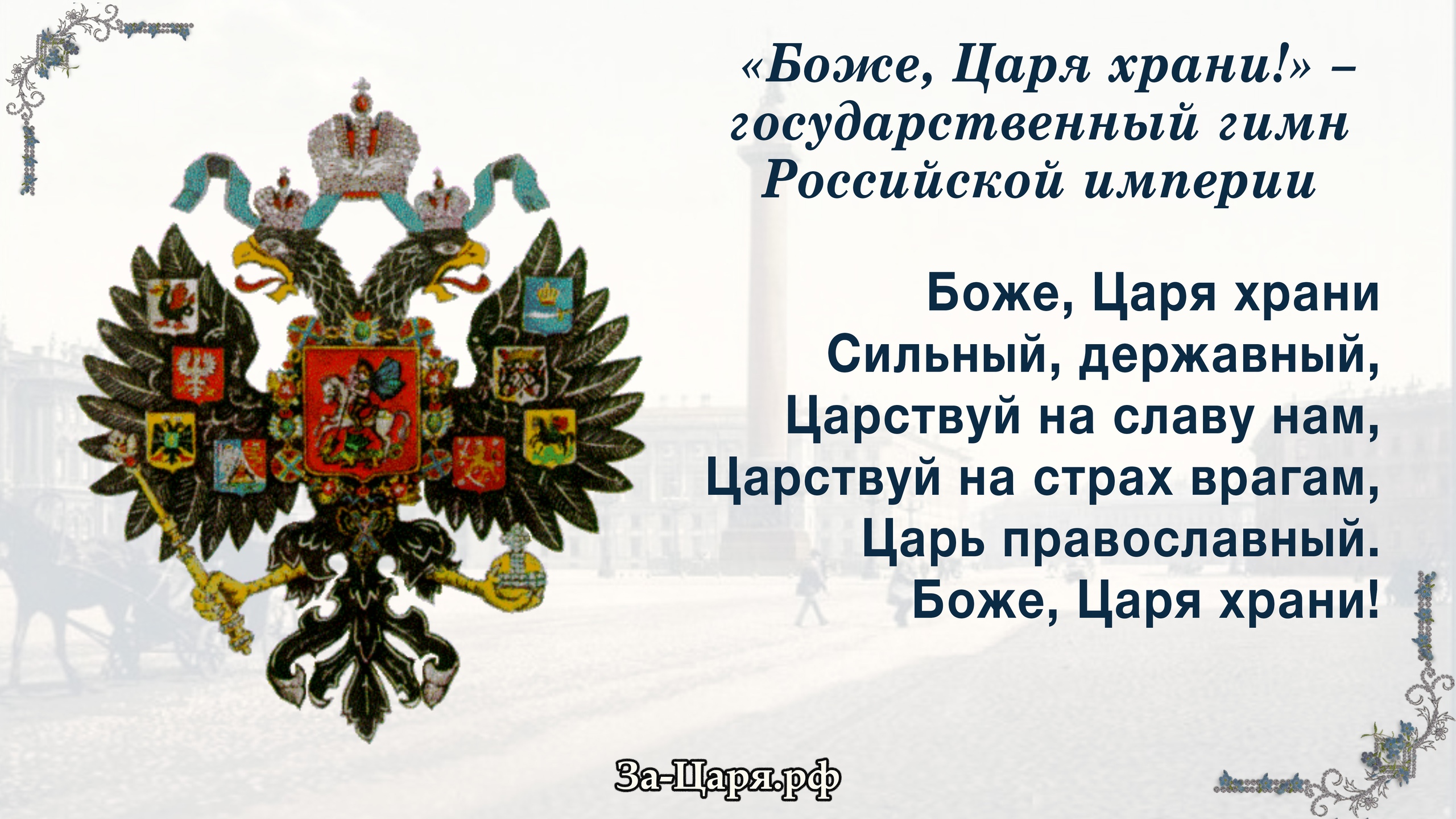 1833 - Впервые исполнен гимн Российской империи «Боже, царя храни!».