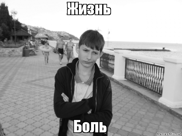 Как жить мем. Боль Мем. Мемы про боль. Жизнь боль Мем. Мемы про жизнь боль