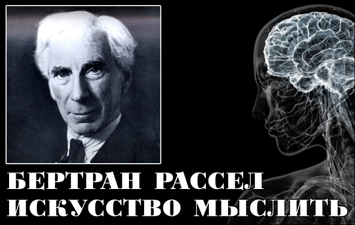 Искусство мыслить. Искусство мыслить Бертран Рассел. Неореализм Бертран Рассел. Б Рассел мышление. Искусство мыслить Бертран Рассел кратко.