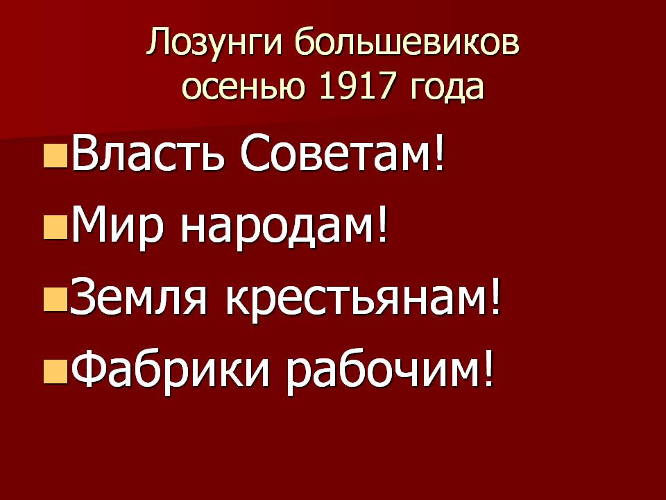 Лозунг большевиков вся власть. Лозунги Большевиков осенью 1917. Лозунги Большевиков в 1917 году. Лозунги Большевиков летом 1917. Вся власть советам.