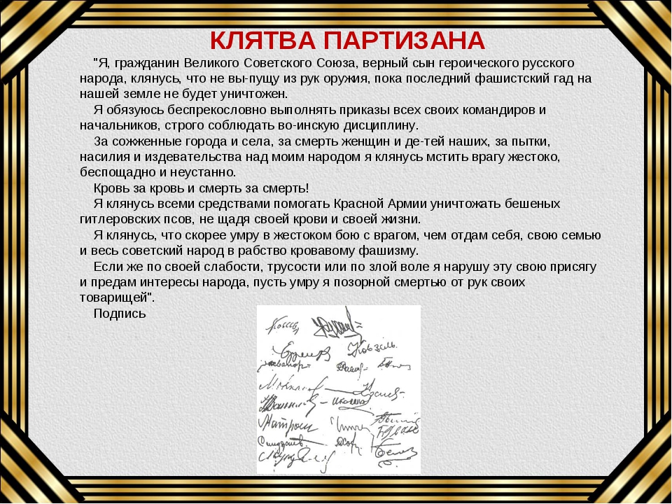 Клятва движения первых. Клятва советского Партизана. Клятва Партизан Великая Отечественная. Присяга советского Партизана. Партизанская клятва.