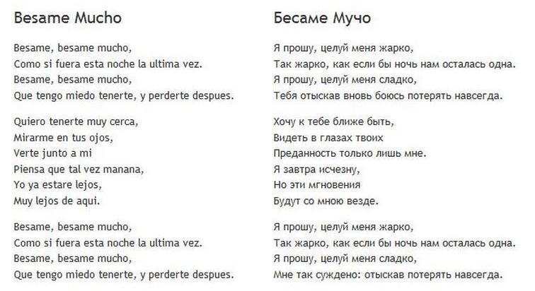 Flowers перевод песни на русский. Бесаме мучо текст. Besame mucho текст. Бесаме мучо текст на испанском. Besame mucho слова на испанском.