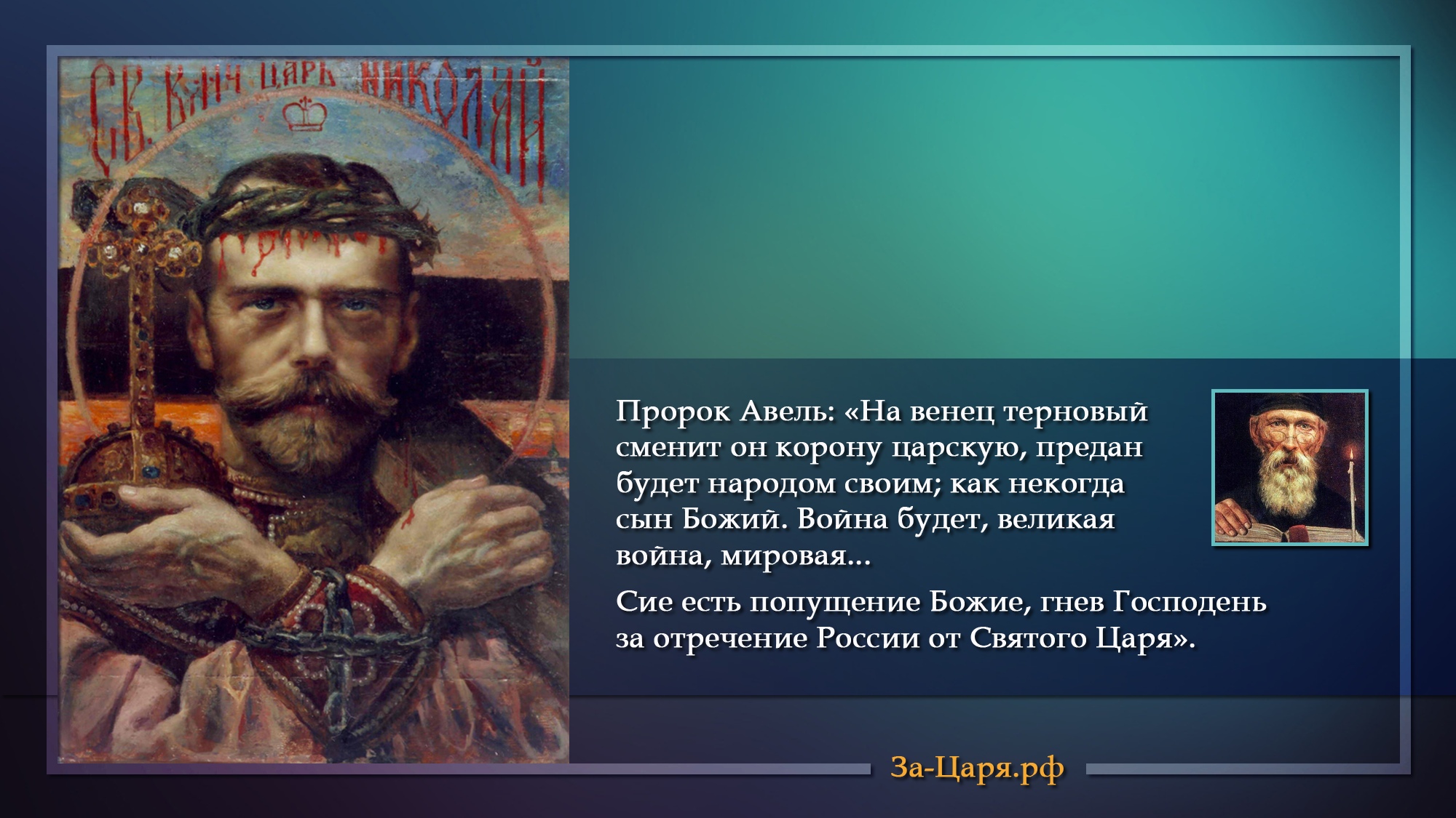 Сильный царь. Николай 2. Царь Николай в терновом венце. Пророчество Николаю 2. Николай 2 в терновом венце.