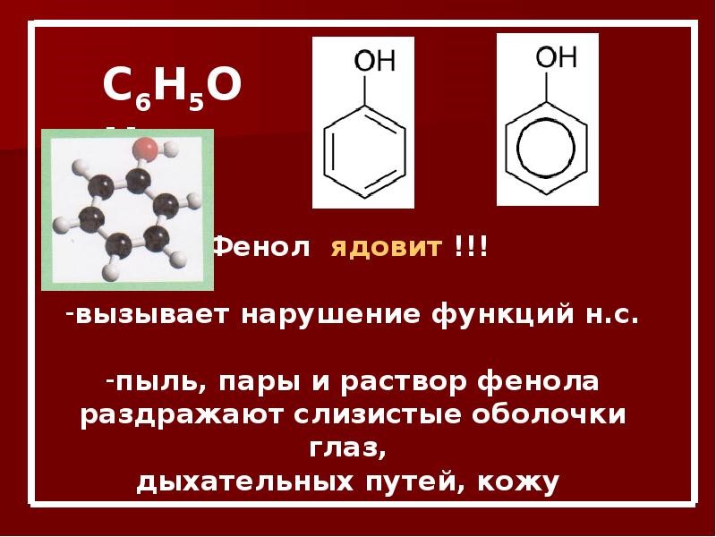 Распознавания фенолов. Фенол c5h6. Фенол 2cl2 кат. Фенол яд. Фенол ядовит.