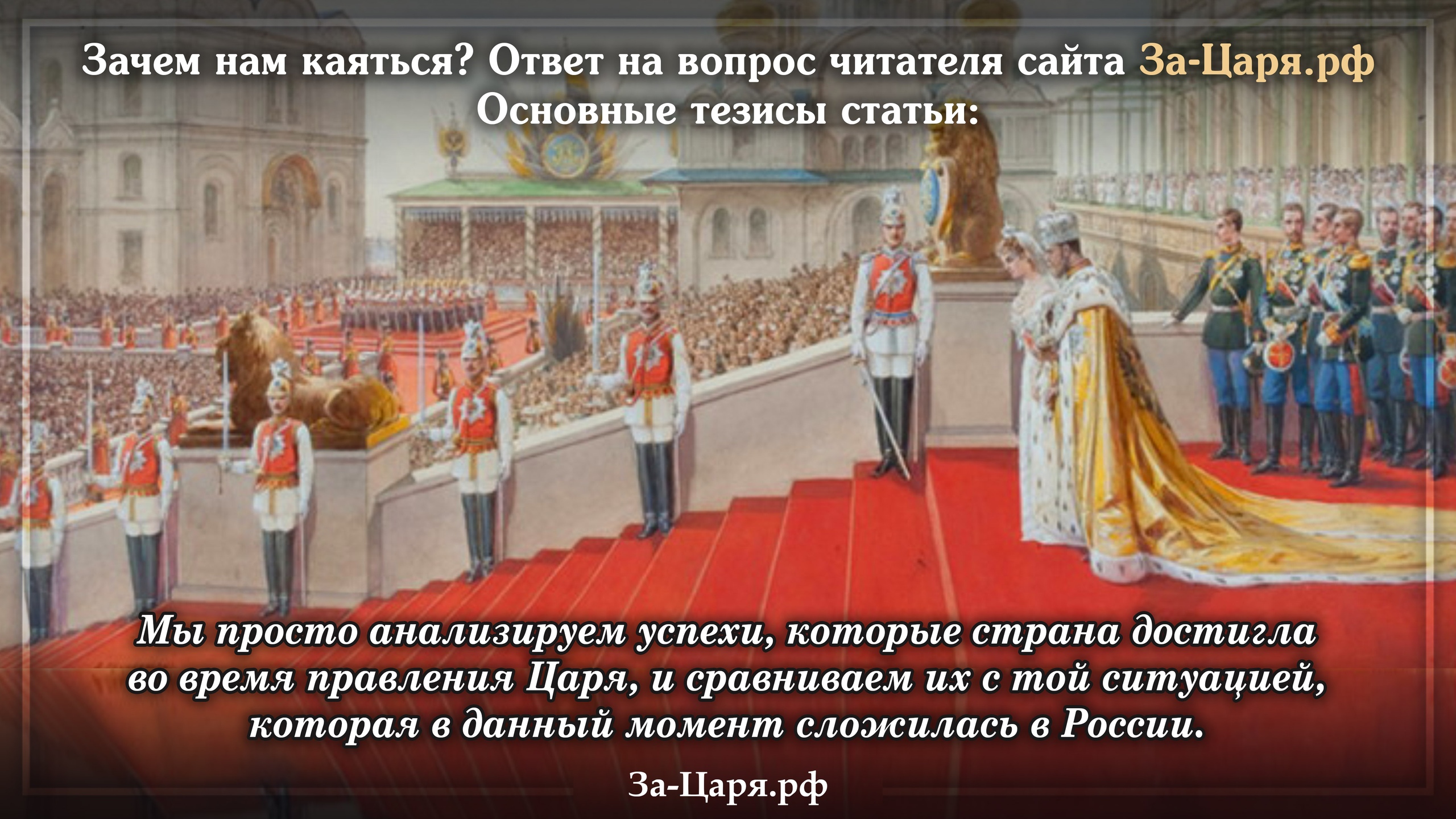 Царь главное. Историческая справедливость. Благотворительность в царской России. Каяться почему я. Каюсь каюсь каюсь.