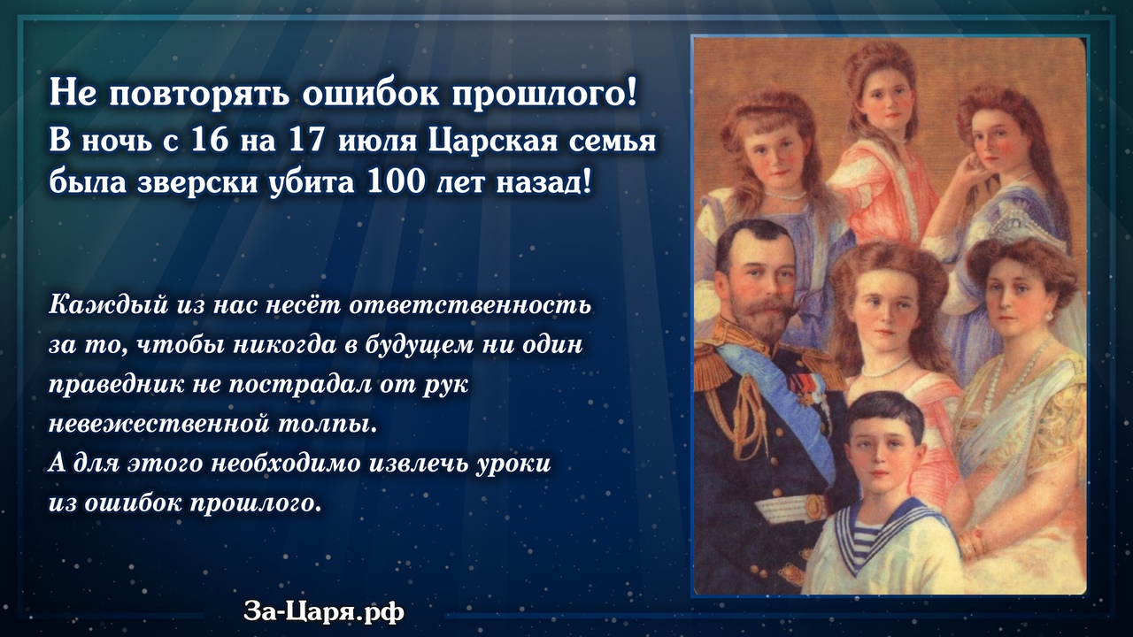 День царской семьи 17 июля. 17 Июля Царская семья. 17 Июля Царственные страстотерпцы.