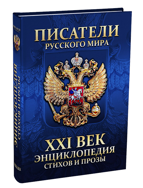 Энциклопедия. Энциклопедии Писатели. Книги русских писателей 21 века. Автор книг 21 века.