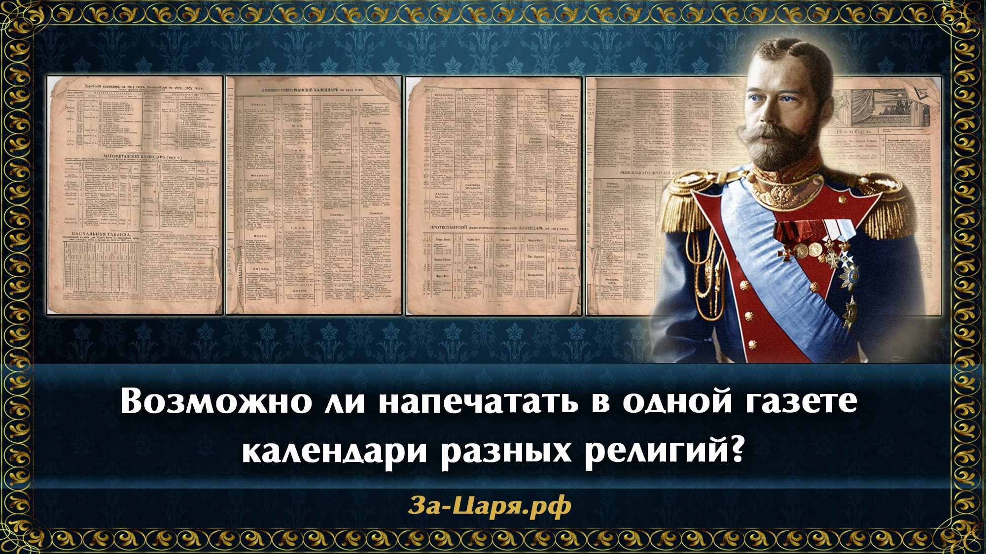 Царь среди царей. Царская Россия восстановлен. За царя РФ. Указ о свободе вероисповедания Николай 2. Красивые цари России.