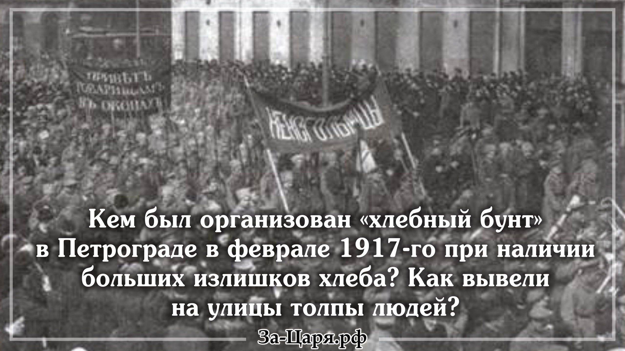 Хлебный бунт. 1917 Февраль хлебные бунты. Хлебный бунт 1917. Февральская революция хлебный бунт. Хлебный бунт и революция.