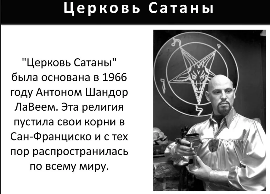 Церковь сатаны где