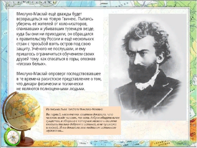 Известный русский путешественник миклухо маклай. Н. Н. Миклухо-Маклай. Сообщение об путешествие н.н. Миклухо-Маклая.