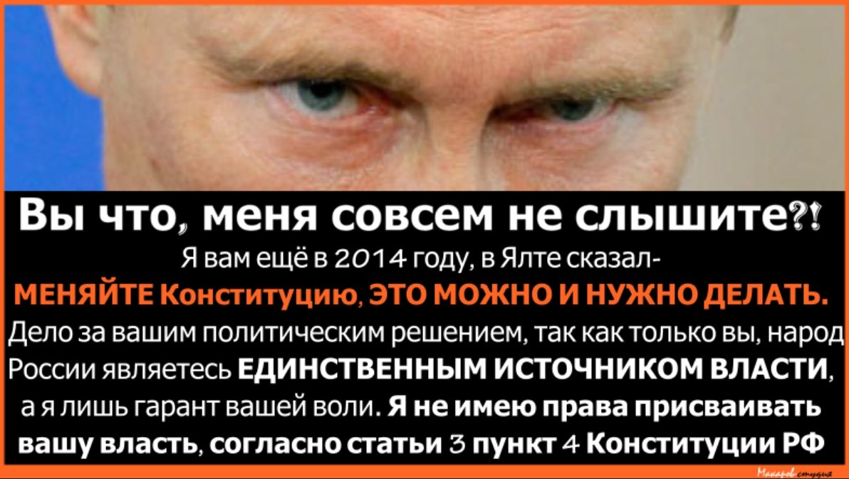 Вашу власть. Путин мозги надо менять а не Конституцию. Имею полное право скажи это Путину. Фотографии Путин говорил мозги надо менять а не Конституции. Это не победа Единой России .это обман Путина.