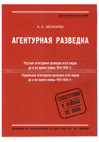 Агентурная разведка. Звонарев к.к. агентурная разведка 2005. Звонарев - агентурная разведка. Книга Звонарев агентурная разведка. Звонарев к.к. русская агентурная разведка до и во время войны 1914-1918 гг..