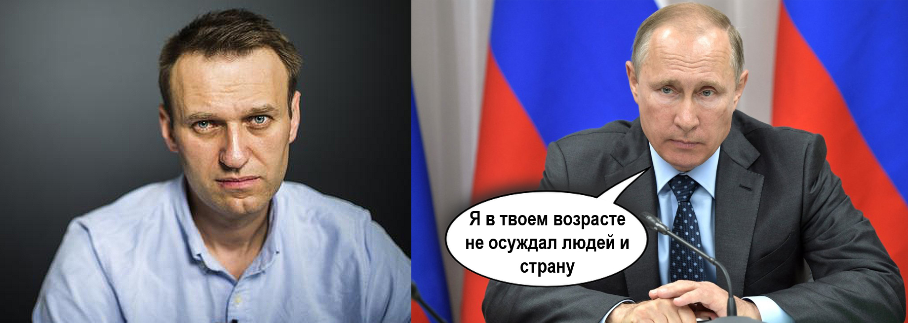 Путин и Навальный: Я в твоем возрасте не осуждал людей и страну.