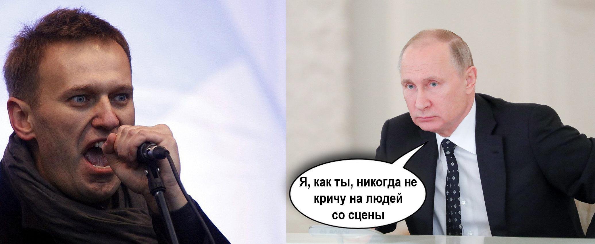 Путин и Навальный: Я, как ты, никогда не кричу на людей