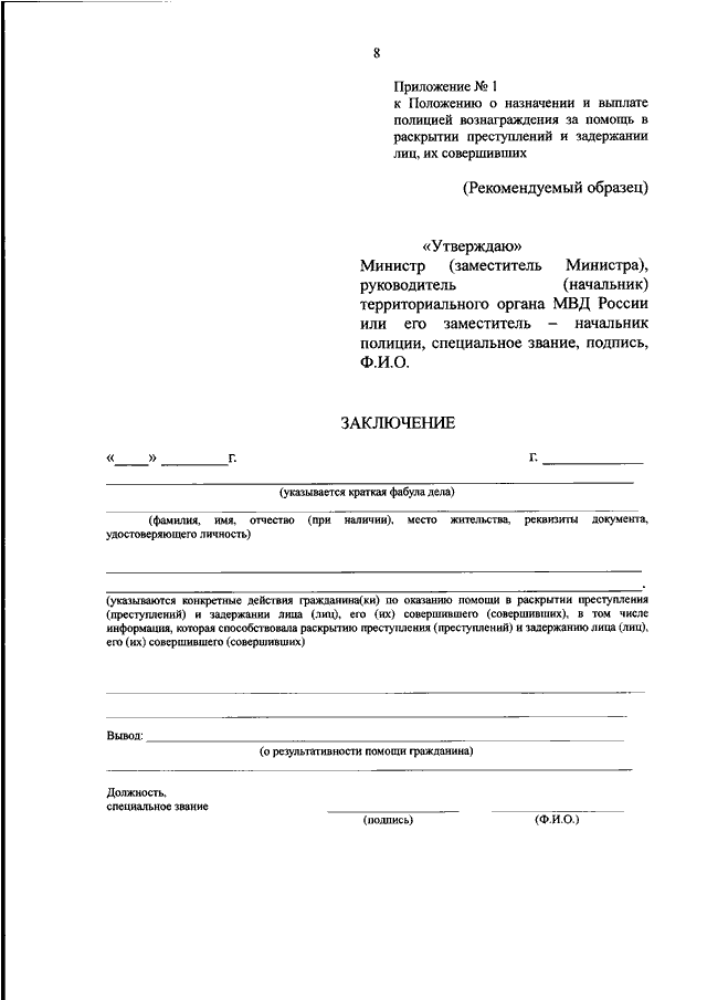 Приложение к положению. Приказ о назначении МВД. Полиция заключение. Справка на раскрытие преступления.