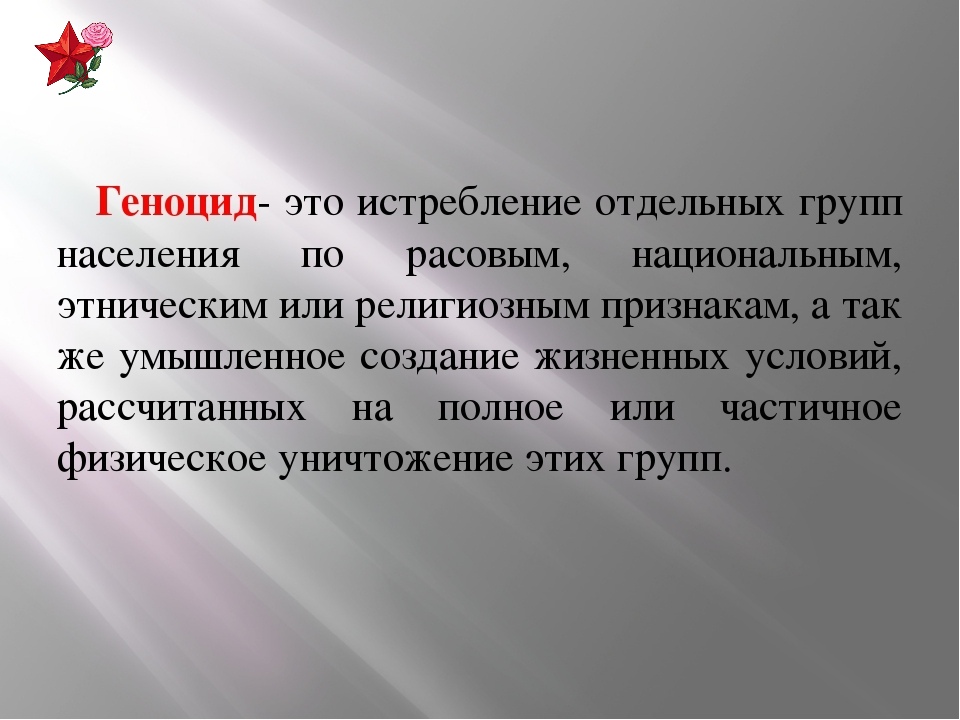 Геноцид причины и последствия кратко. Понятие геноцид. Геноцид это кратко и понятно. Геноцид это кратко. Геноцид это в обществознании.