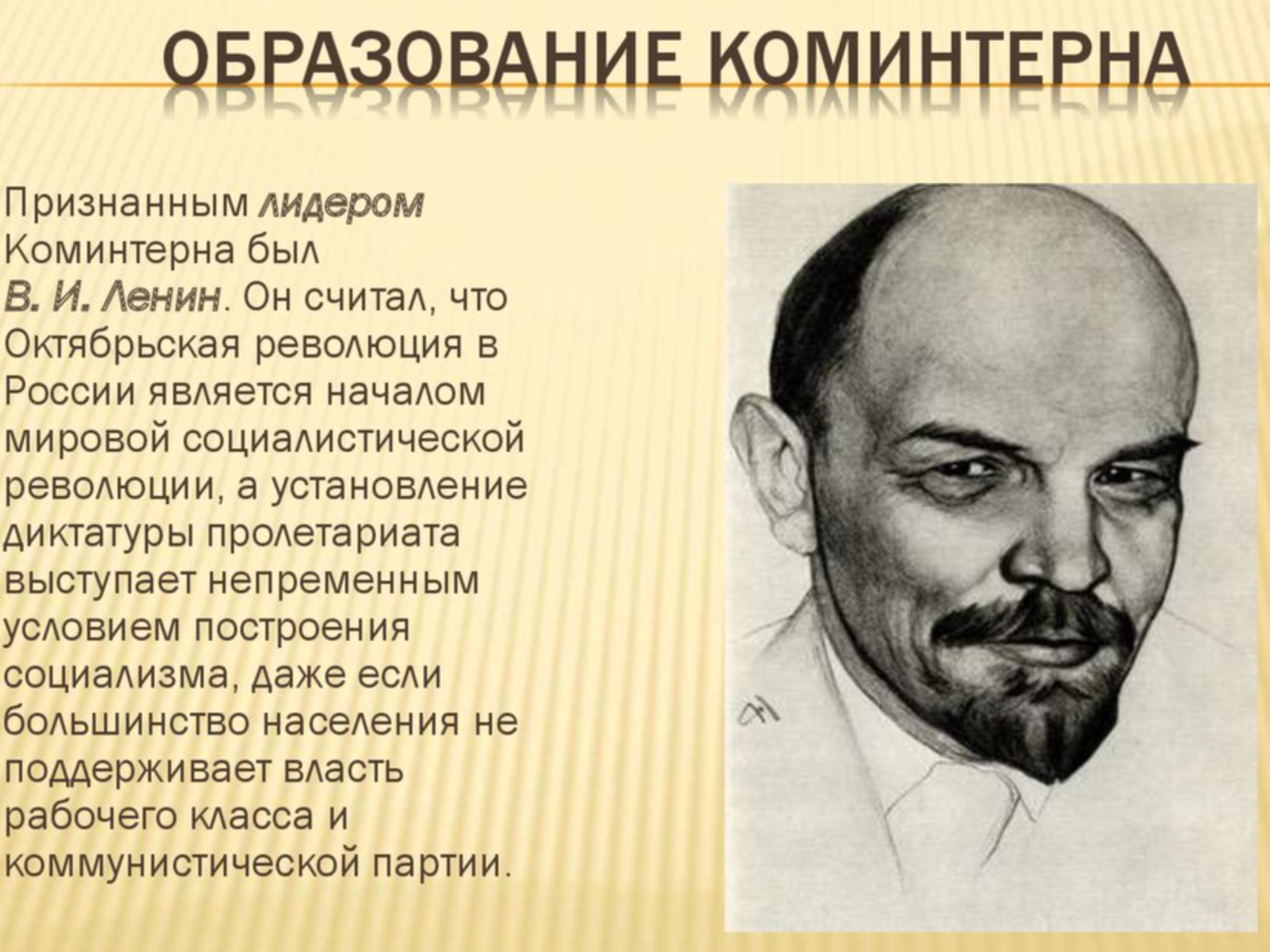 В каком году создан коминтерн. Образование Коминтерна. Коммунистический интернационал (Коминтерн). Коминтерн создатель. Образование коммунистического Интернационала.