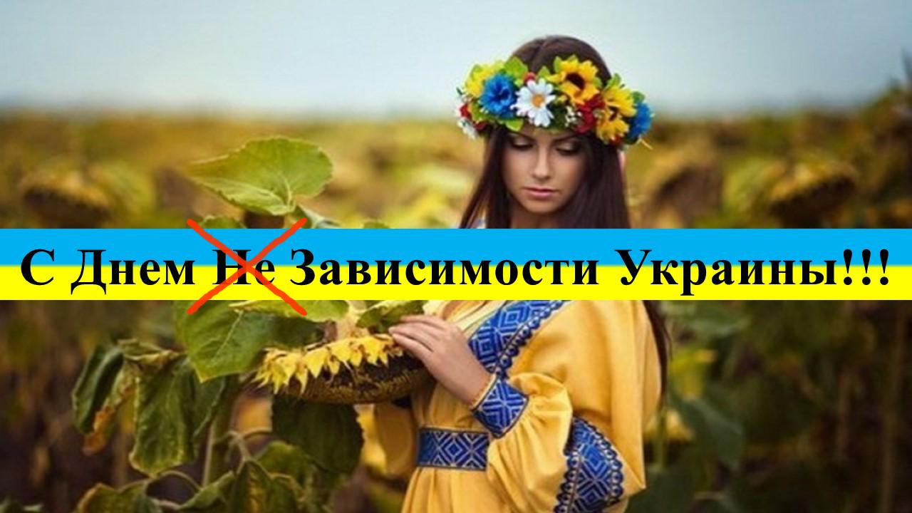 Зависим от независимости. С днем зависимости Украина. Украина зависит. Украина зависит от России. С днем независимости, зависимая Украина.