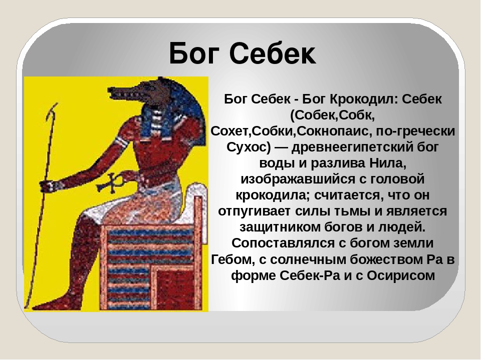 Ра се. Бог Себек в древнем Египте. Бог Египта Себек сообщение. Сообщение о египетском Боге Себек. Египетский Бог воды Себек.