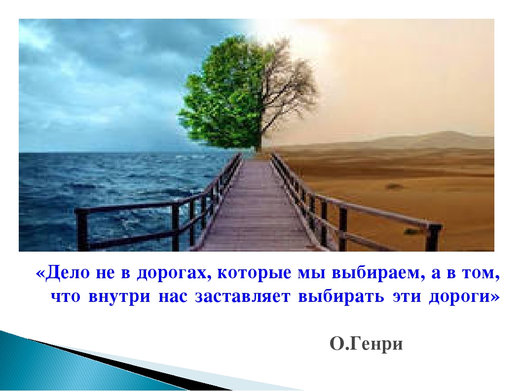 Выбор дела. Дороги, которые мы выбираем. Дело не в дороге которую мы выбираем. Дело не в дороге которую мы выбираем а в том что внутри нас. Пути которые мы выбираем.